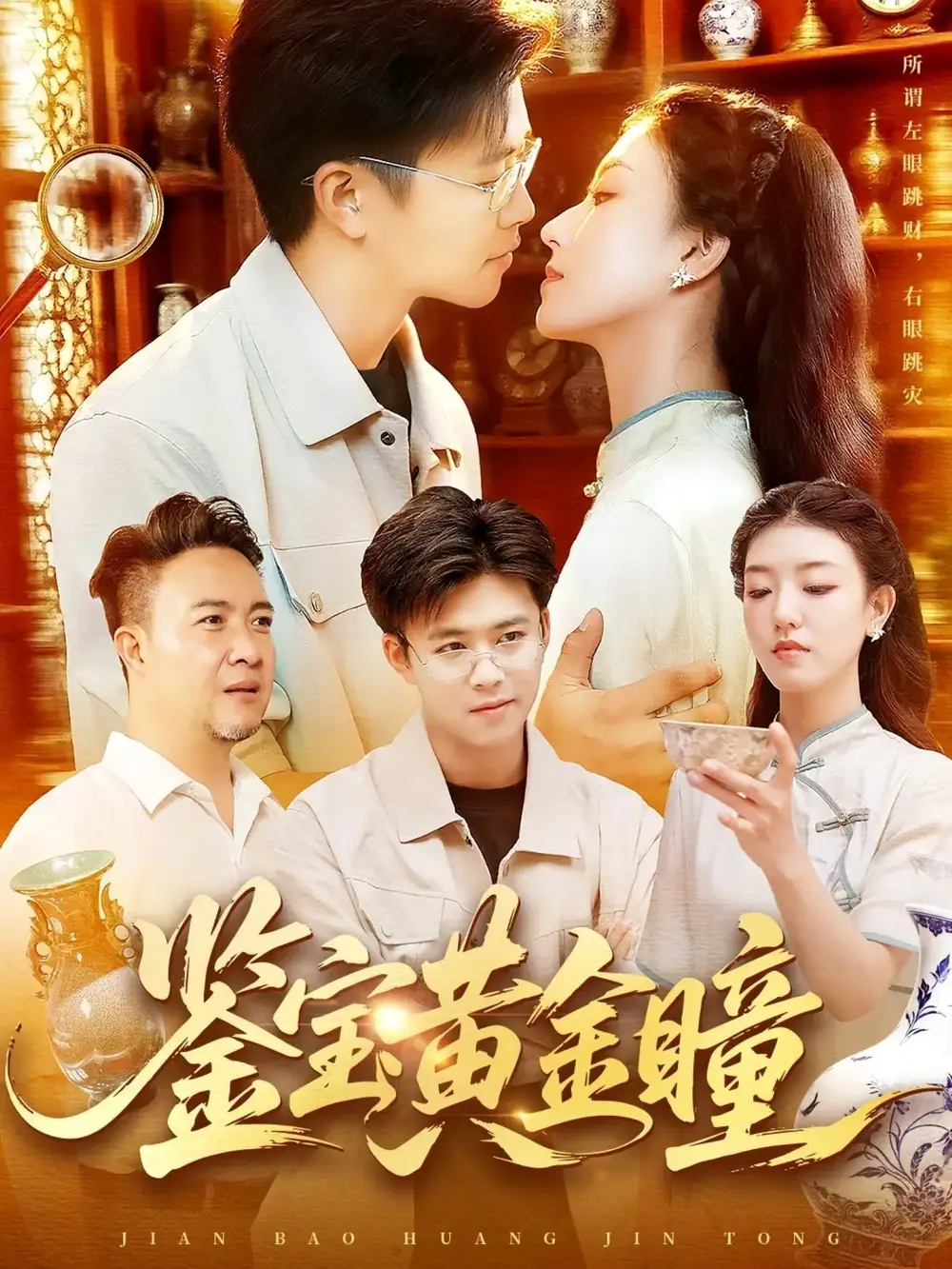.鉴宝黄金瞳(102集)全集免费在线观看 - 第一搜