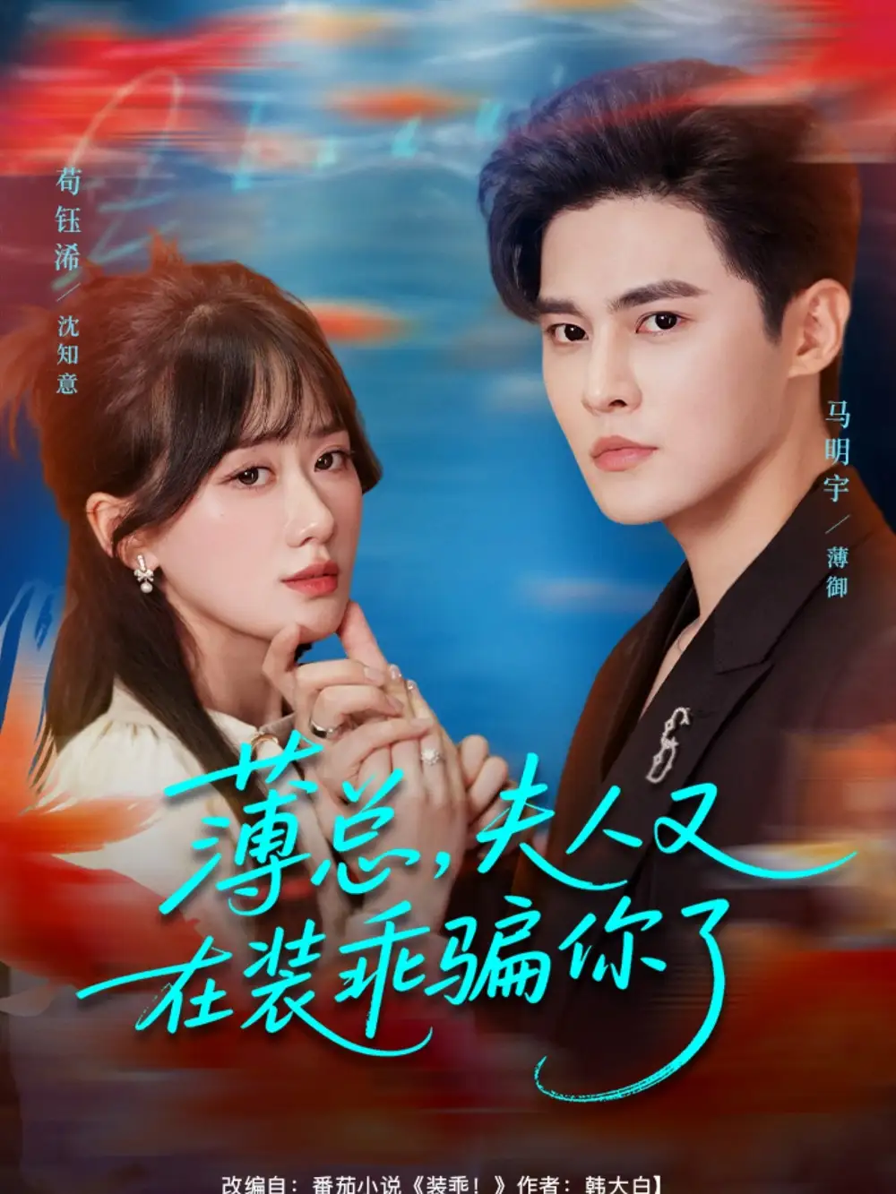 《薄总,夫人又在装乖骗你了(80集)》短剧全集免费在线观看