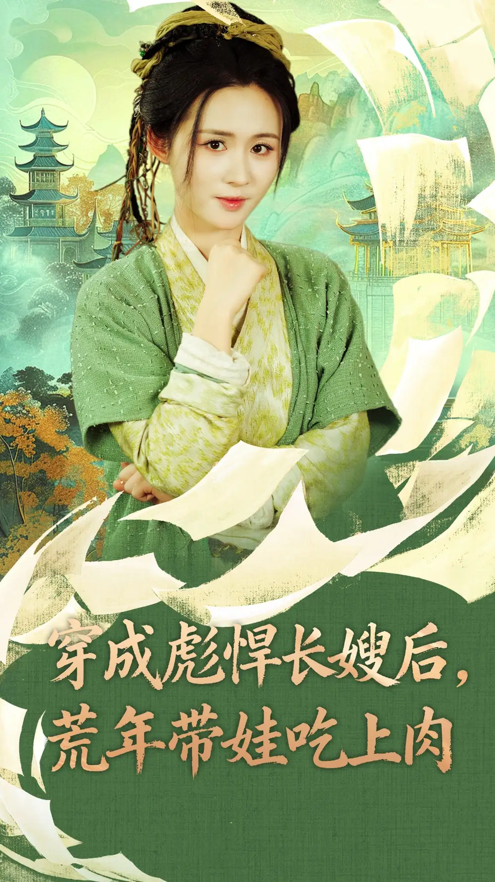 《穿成彪悍长嫂后荒年带娃吃上肉&穿成彪悍长嫂后荒年带娃吃上肉(80集)》短剧全集免费在线观看
