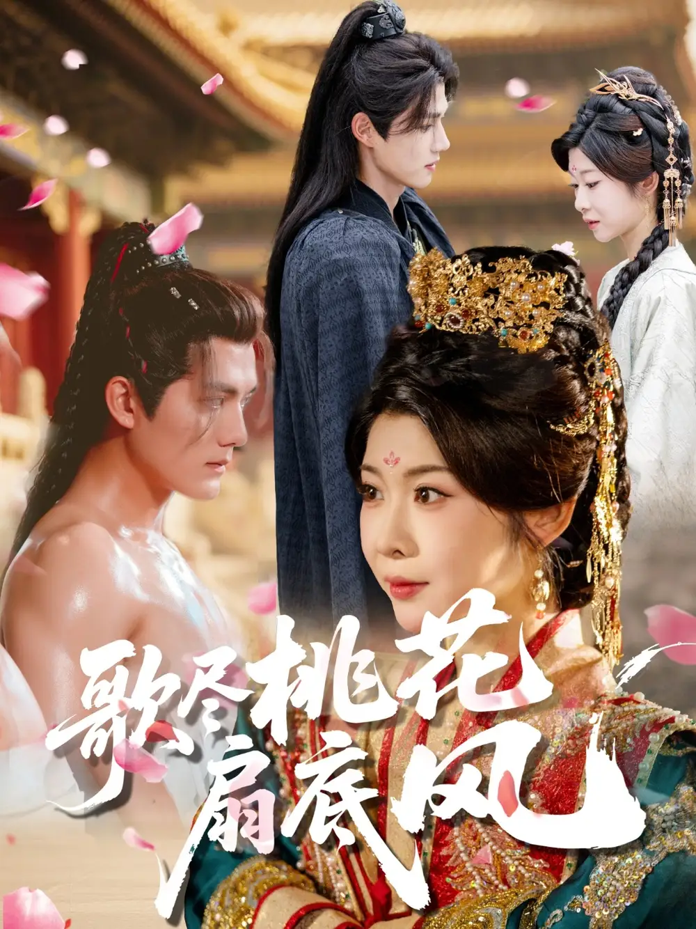 《歌尽桃花扇底风(60集)冯欢欢&雷艺昊》短剧全集免费在线观看-CD网盘社
