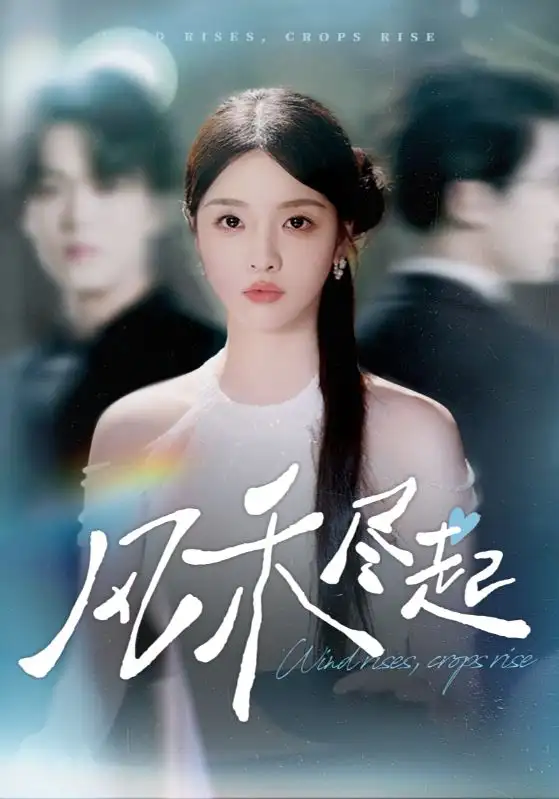 《风禾尽起（44集）》短剧全集免费在线观看-CD网盘社