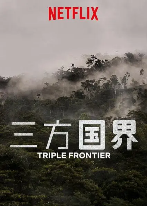 美国电影《三方国界》(2019)电影|全集高清免费在线观看