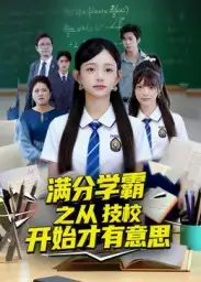 《满分学霸之从技校开始才有意思(50集)》短剧全集免费在线观看