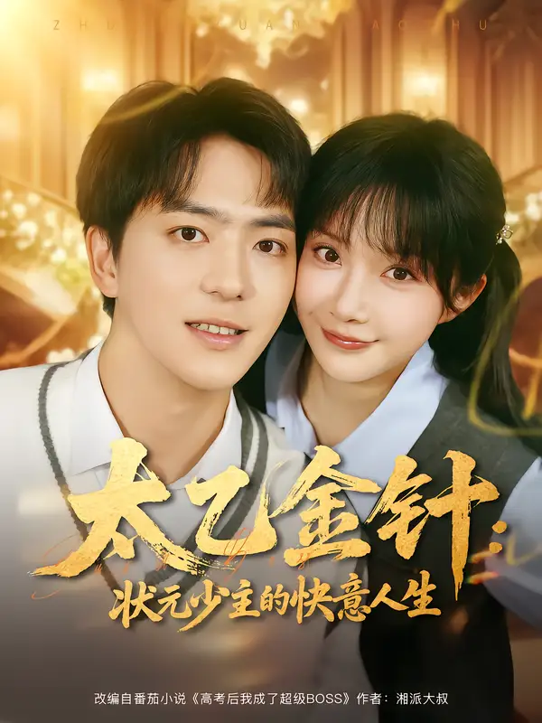 太乙金针：状元少主的快意人生（81集）全集免费在线观看 - 第一搜