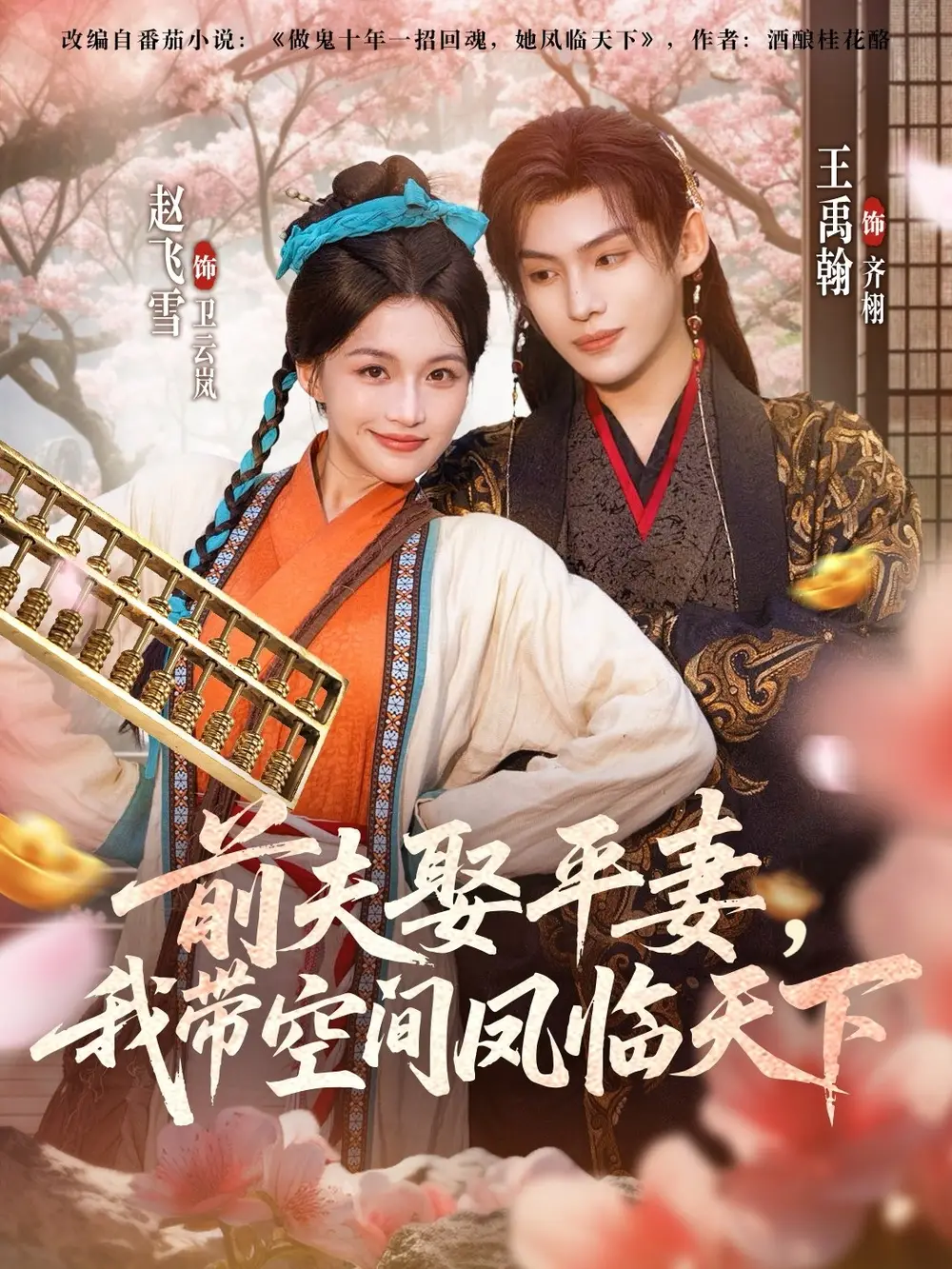 《前夫平妻，我带空间凤临天下（71集）》短剧全集免费在线观看