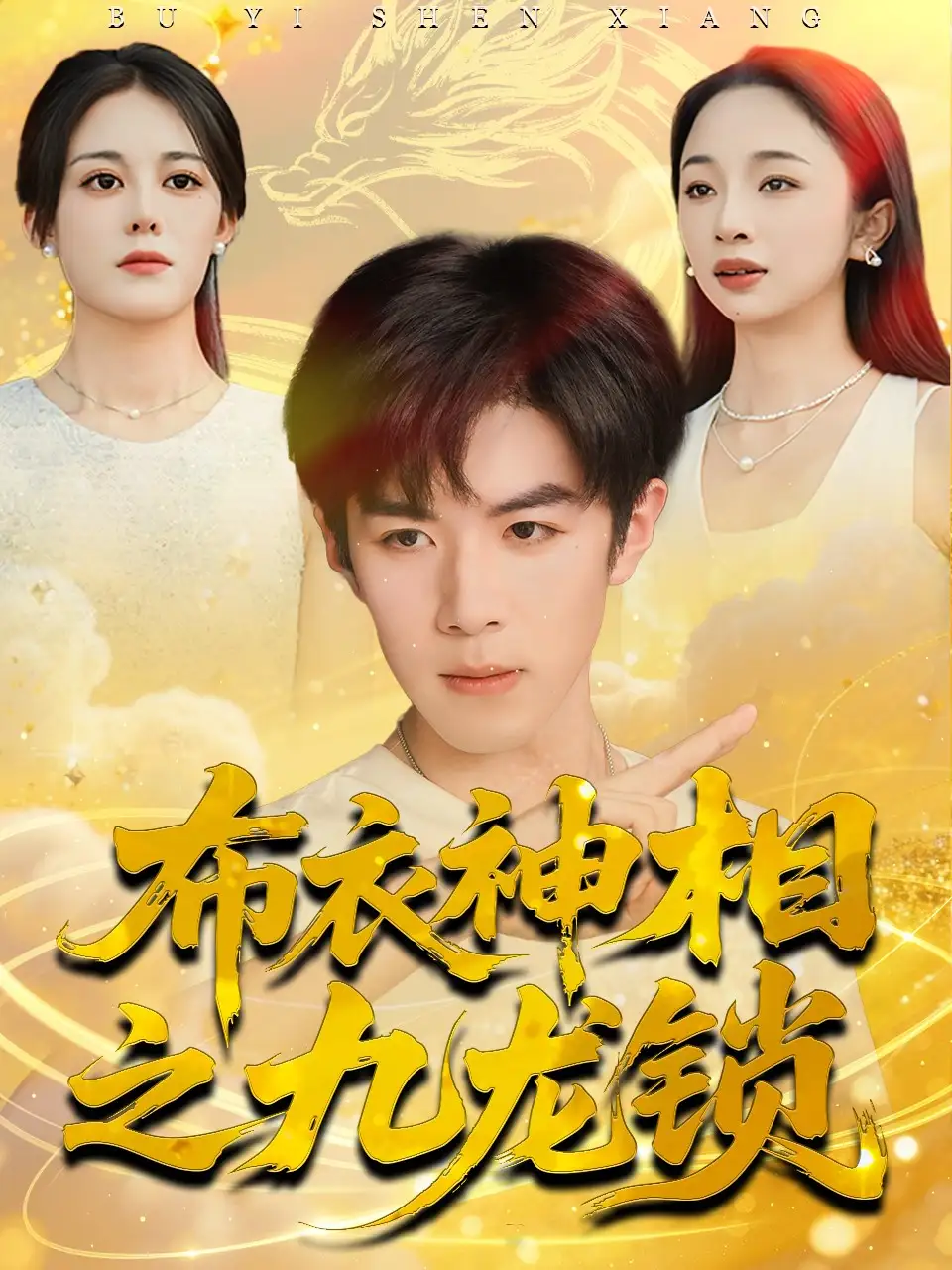 《布衣神相之九龙锁(71集)曾庆生&刘哲宇》短剧全集免费在线观看-CD网盘社