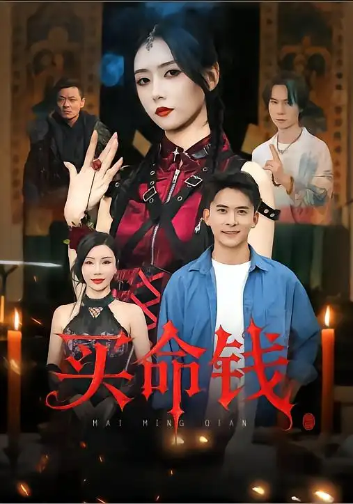 《买命钱(60集)》短剧全集免费在线观看
