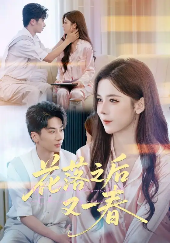 《花落之后又一春(60集)》短剧全集免费在线观看