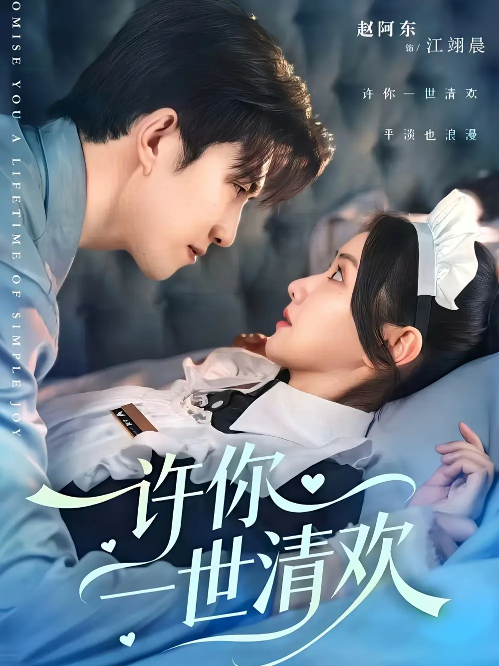 《许你一世清欢(82集)》短剧全集免费在线观看