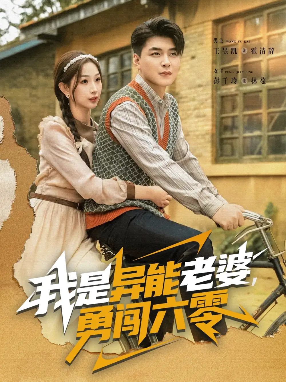 《我是异能老婆勇闯六零（82集）王昱凯＆彭千玲》短剧全集免费在线观看-CD网盘社