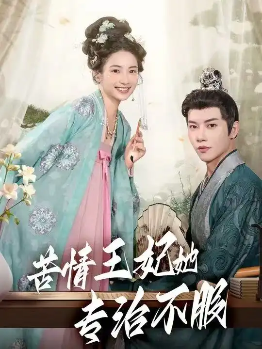 苦情王妃她专治不服(88集)成乔斯全集免费在线观看 - 第一搜