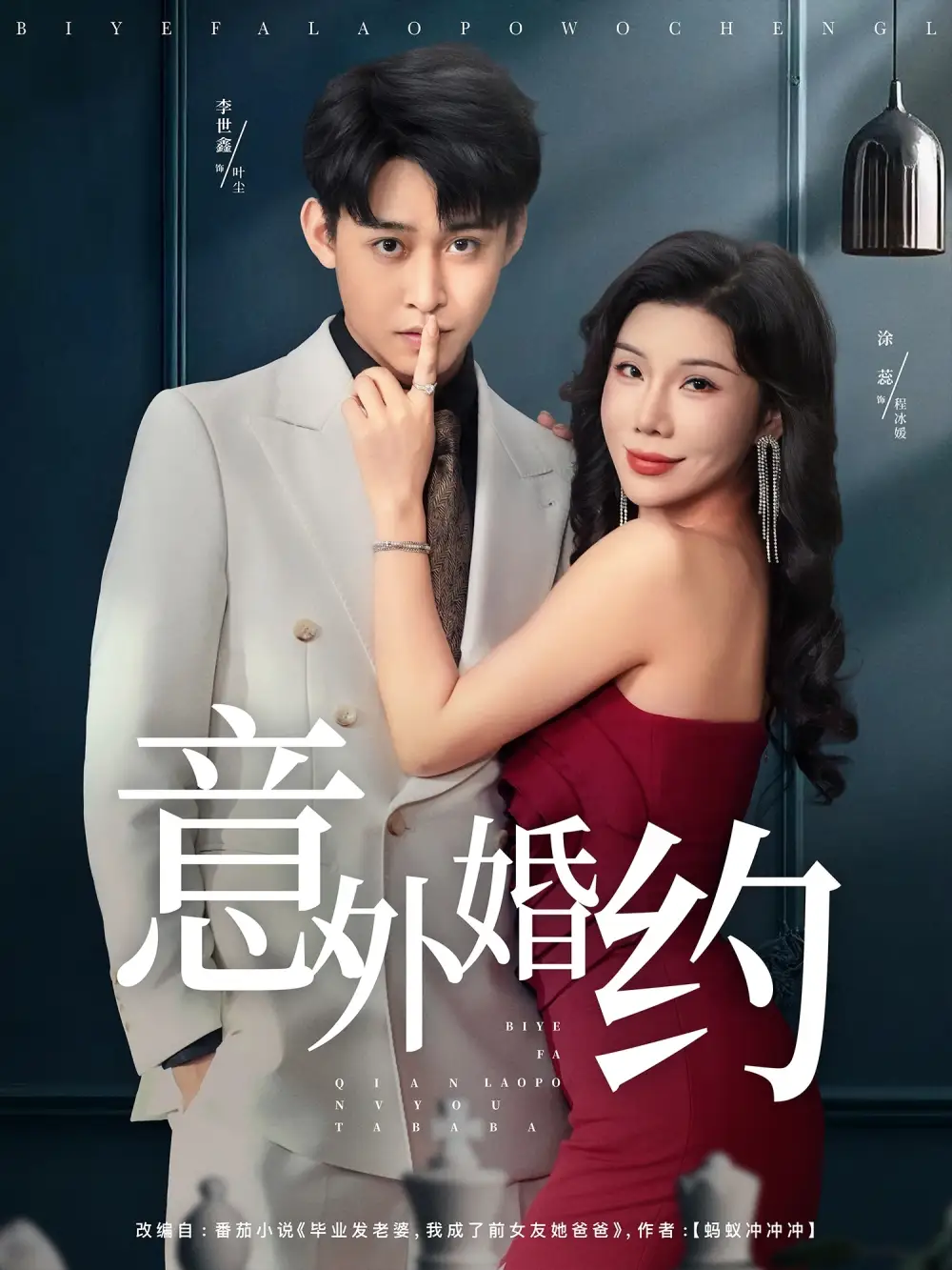 《意外婚约 (80集)》短剧全集免费在线观看