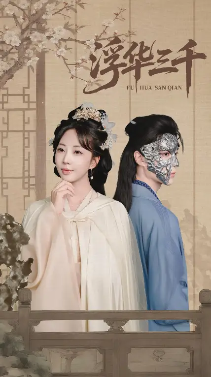 《浮华三千(71集)》短剧全集免费在线观看