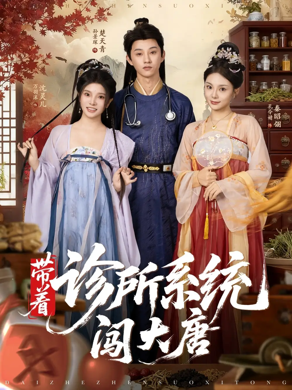 《带着诊所系统闯大唐(81集)万霈麟&孙景琛》短剧全集免费在线观看