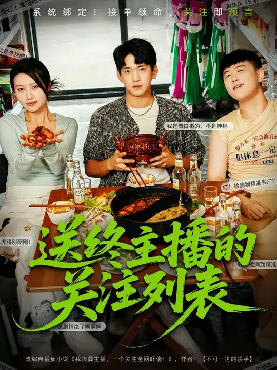 送终主播的关注列表（70集）全集免费在线观看 - 第一搜