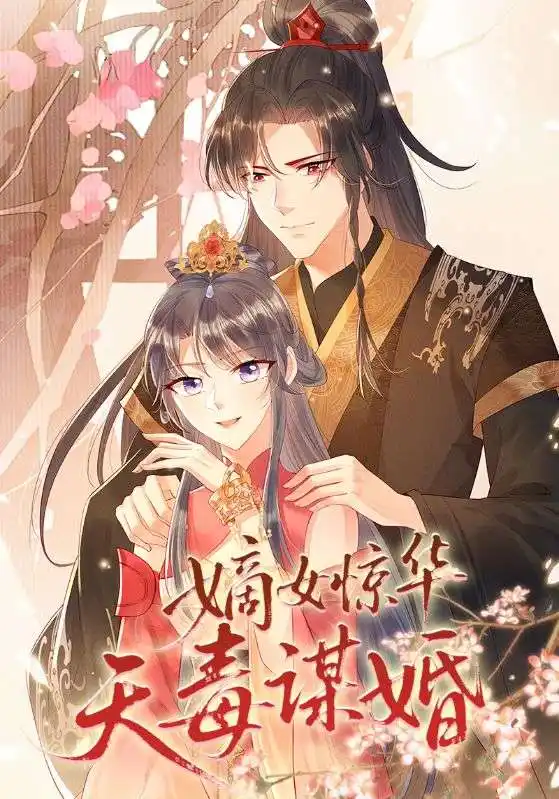 《嫡女惊华天毒谋婚(75集)》短剧全集免费在线观看