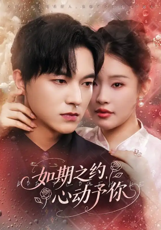 《如期之约心动予你(82集)权睿&魏天浩》短剧全集免费在线观看