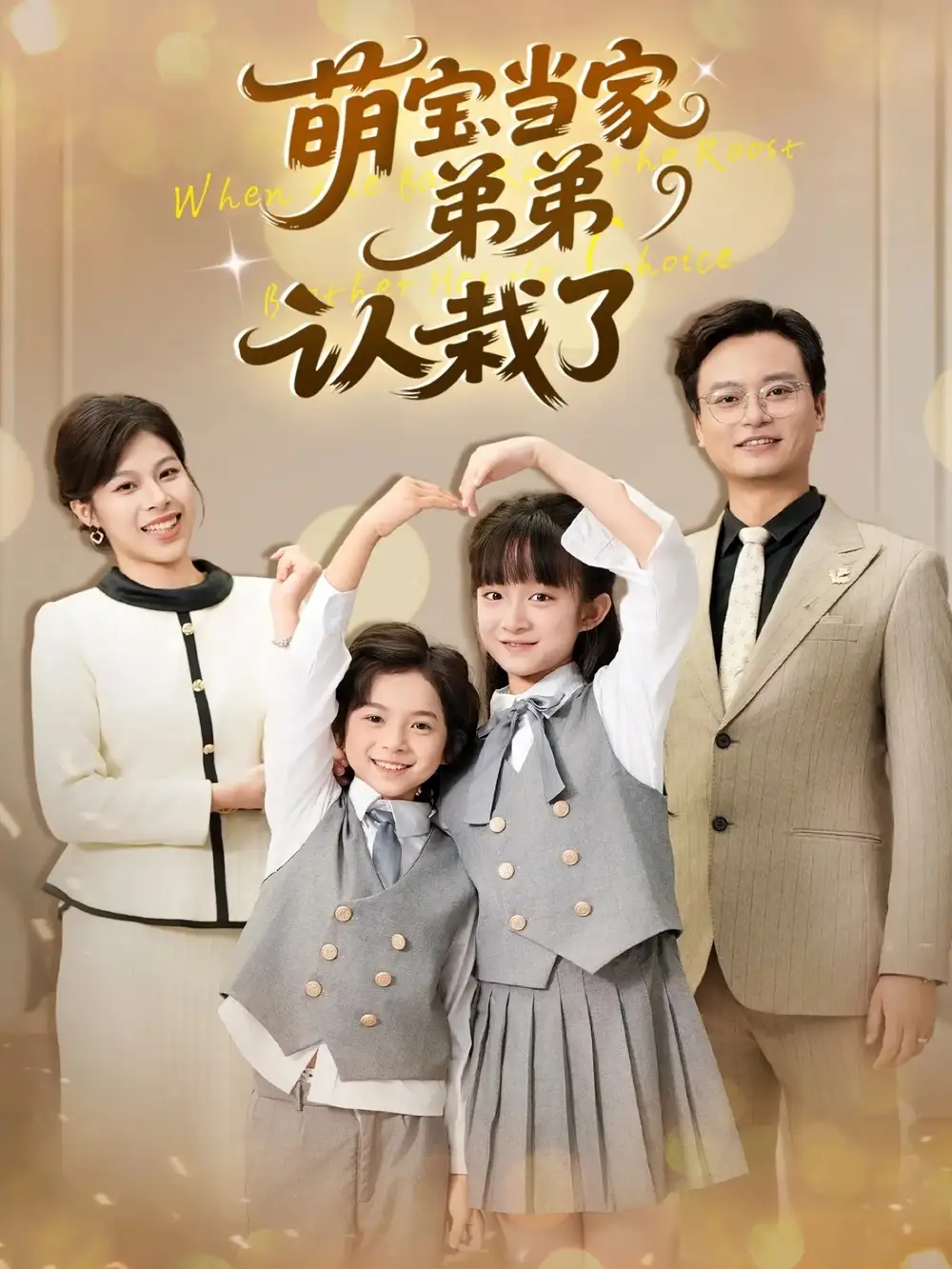 《.萌宝当家弟弟认栽了（42集）》短剧全集免费在线观看-CD网盘社