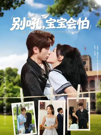 《别吼宝宝会怕(80集)》短剧全集免费在线观看