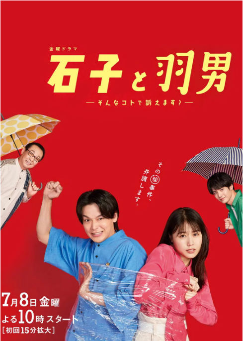 [日剧]《石子和羽男-这种事情也好告吗》（2022）电视剧|全集高清免费在线观看