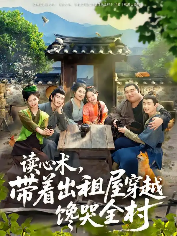 读心术带着出租屋穿越馋哭全村(80集)何艺恬&肖泊亭全集免费在线观看 - 第一搜