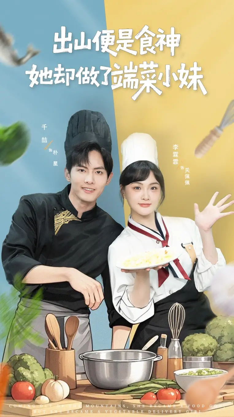 出山便是食神,她却做了端菜小妹(76集)全集免费在线观看 - 第一搜