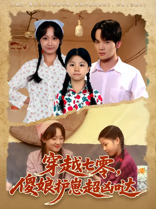 《.穿越七零,傻娘护崽超凶哒(59集)》短剧全集免费在线观看-CD网盘社