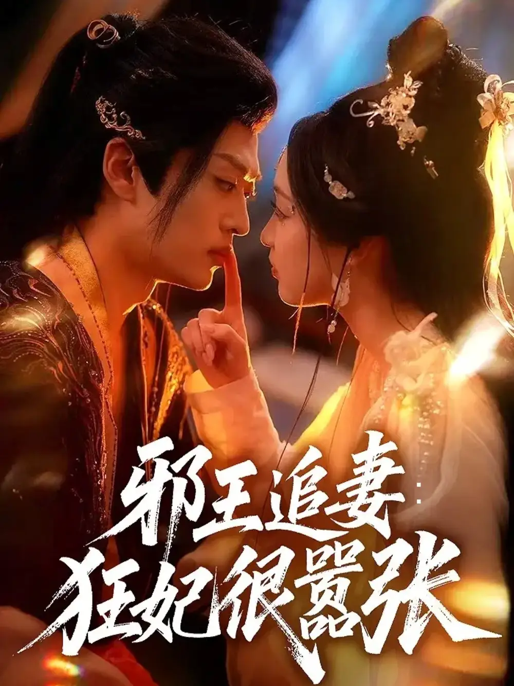《邪王追妻狂妃很嚣张(70集)》短剧全集免费在线观看