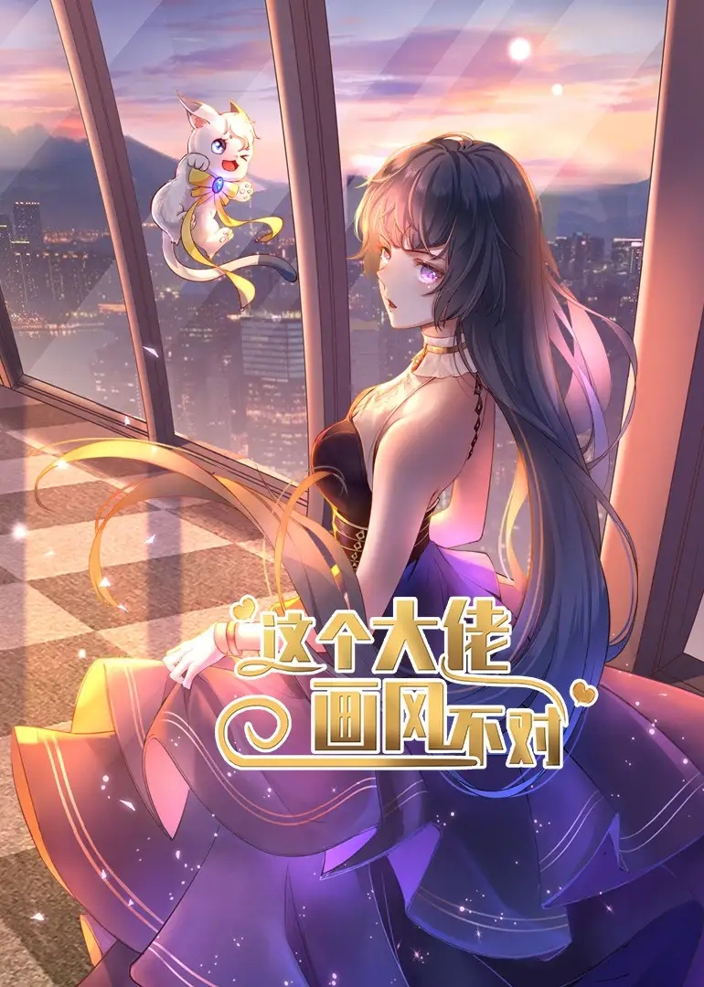 《这个大佬画风不对(24集)》短剧全集免费在线观看