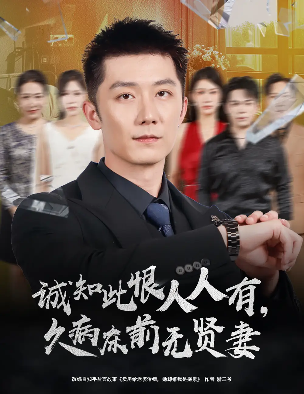 《诚知此恨人人有久病床前无贤妻&诚知此恨人人有,久病床前无贤妻(60集)》短剧全集免费在线观看