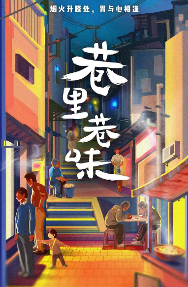 [国剧]《巷里巷味》（2023）电视剧|全集高清免费在线观看
