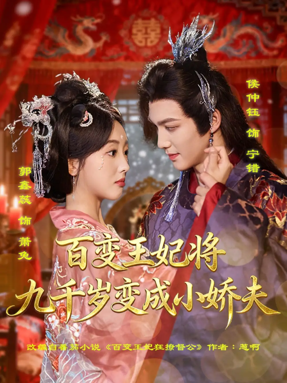 百变王妃将九千岁变成小娇夫(80集)全集免费在线观看 - 第一搜