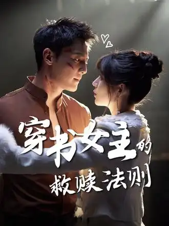 穿书女主的救赎法则(80集)全集免费在线观看 - 第一搜