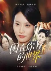 《困在你的世界(30集)》短剧全集免费在线观看