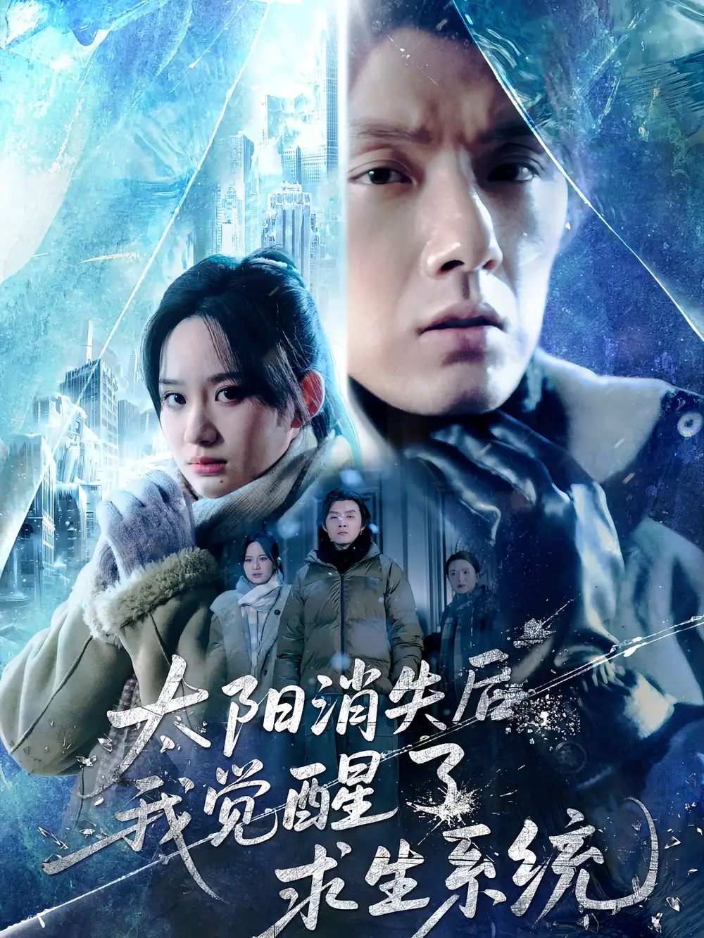《太阳消失后我觉醒了求生系统(60集)》短剧全集免费在线观看