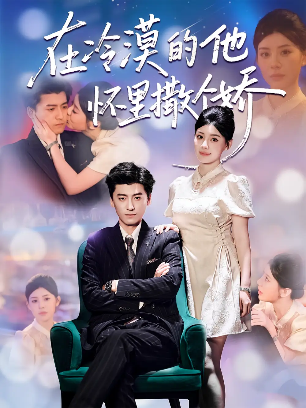 《在冷漠的他怀里撒个娇(84集)李志豪&刘予黎》短剧全集免费在线观看