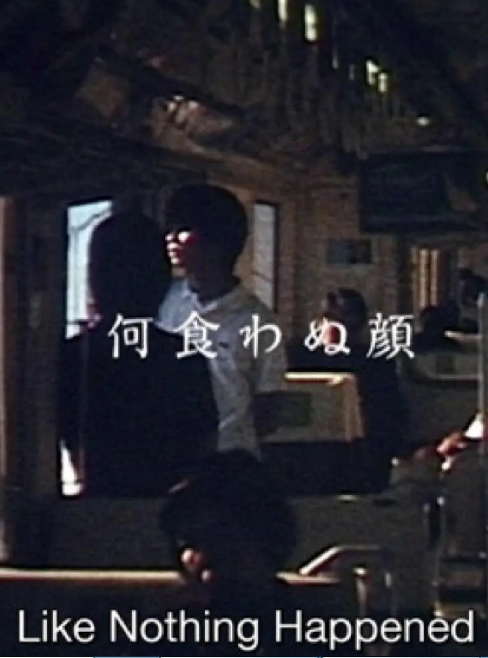 日本电影《若无其事的样子》(2003)电影|全集高清免费在线观看