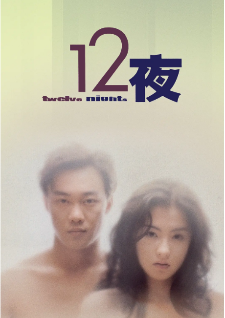香港电影《十二夜》（2000）电影|全集高清免费在线观看