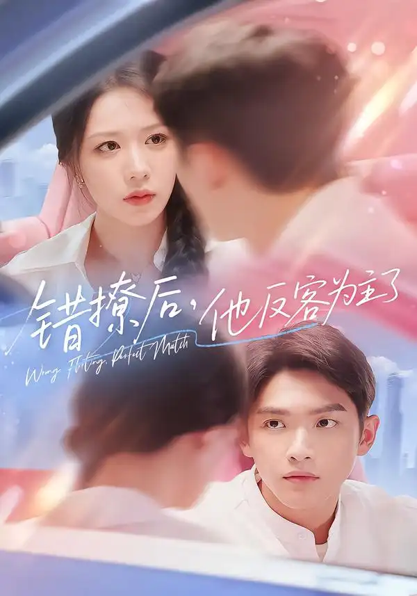 《错撩后他反客为主了(72集)》短剧全集免费在线观看