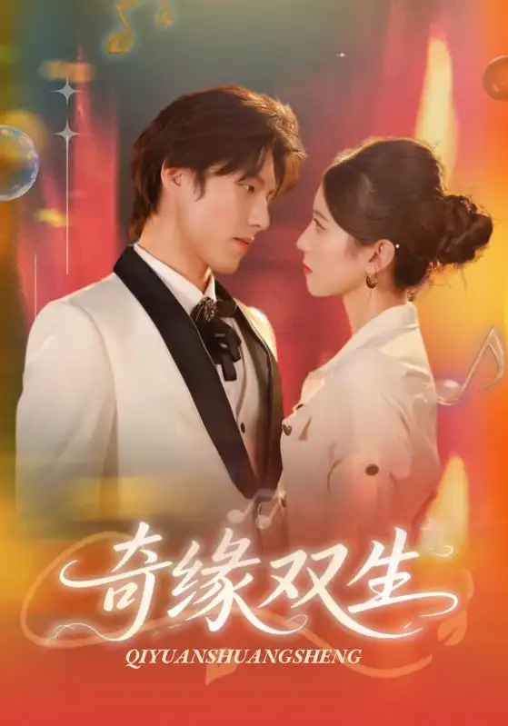 《奇缘双生(68集)》短剧全集免费在线观看