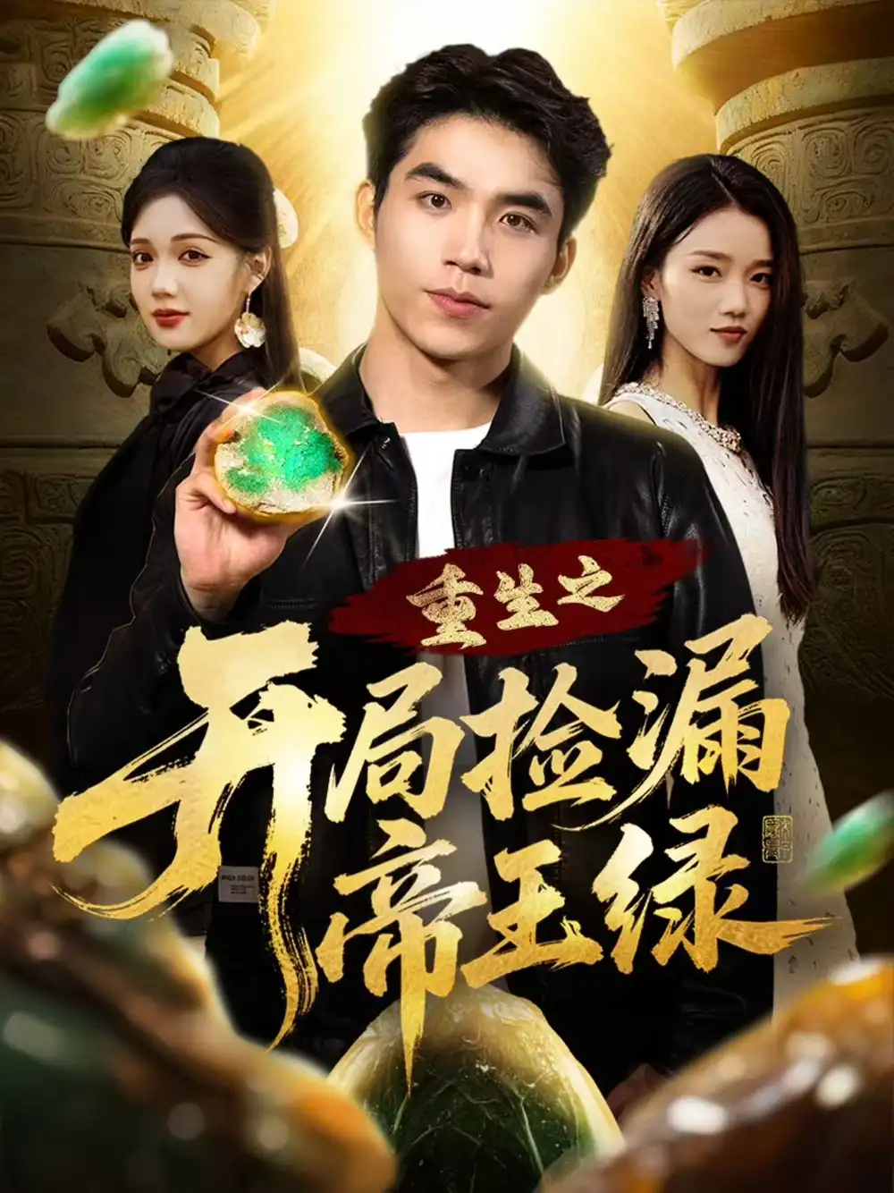 《重生之开局捡漏帝王绿（60集》短剧全集免费在线观看