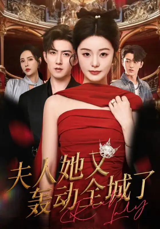 《夫人她又轰动全城了(60集)》短剧全集免费在线观看