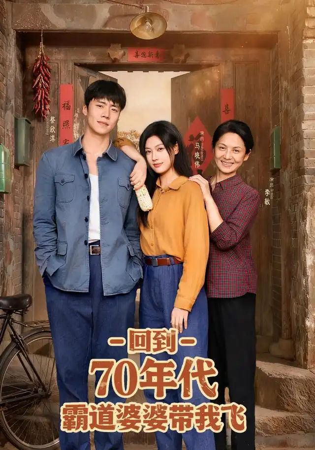 回到70年代霸道婆婆带我飞(95集)全集免费在线观看 - 第一搜