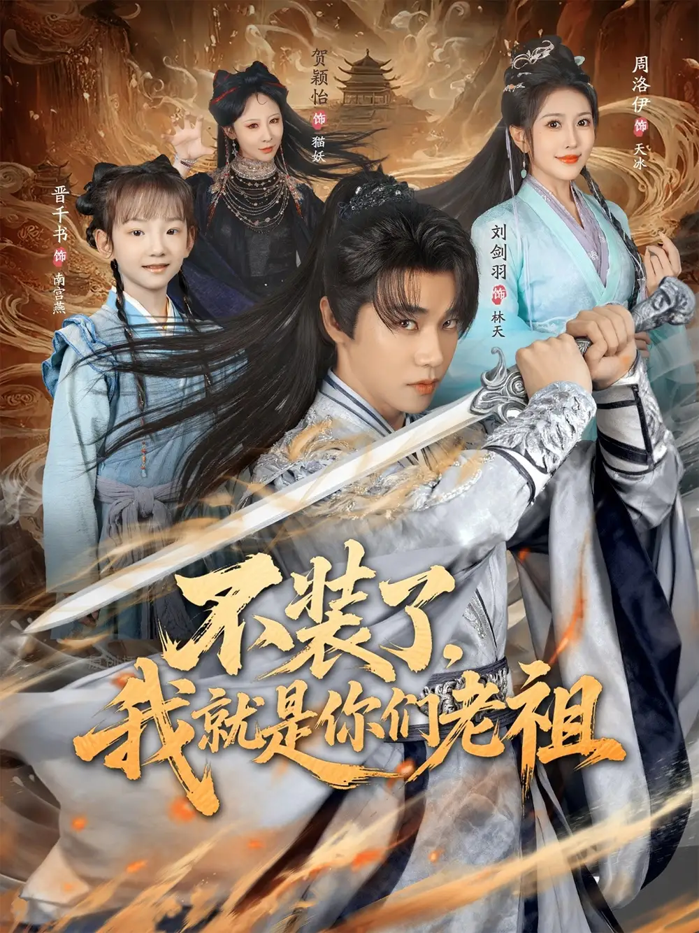 《不装了我就是你们老祖(91集)刘剑羽&周洛伊》短剧全集免费在线观看-CD网盘社