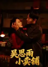 吴思雨小卖铺(85集)全集免费在线观看 - 第一搜