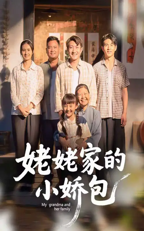 《姥姥家的小娇包(59集)》短剧全集免费在线观看