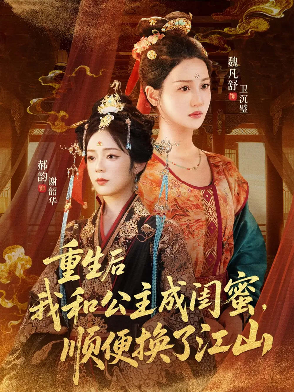 《重生后我和公主成闺蜜顺便换了江山(73集)》短剧全集免费在线观看