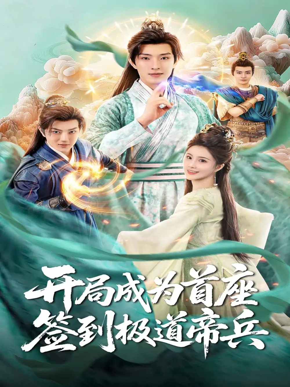 开局成为首座,签到极道帝兵(81集)全集免费在线观看 - 第一搜