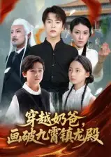 《穿越奶爸,画破九霄镇龙殿&穿越奶爸画破九霄镇龙殿(60集)》短剧全集免费在线观看