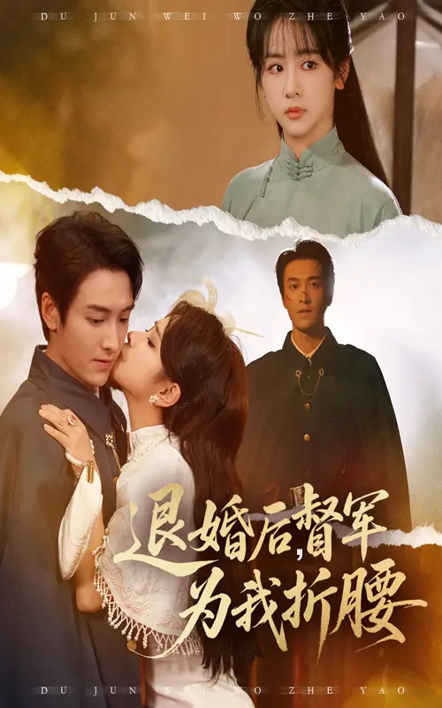 退婚后督军为我折腰(55集)全集免费在线观看 - 第一搜